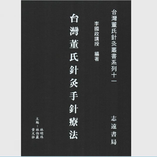 现货【外图台版】台湾董氏针灸手针疗法 / 李国政 志远
