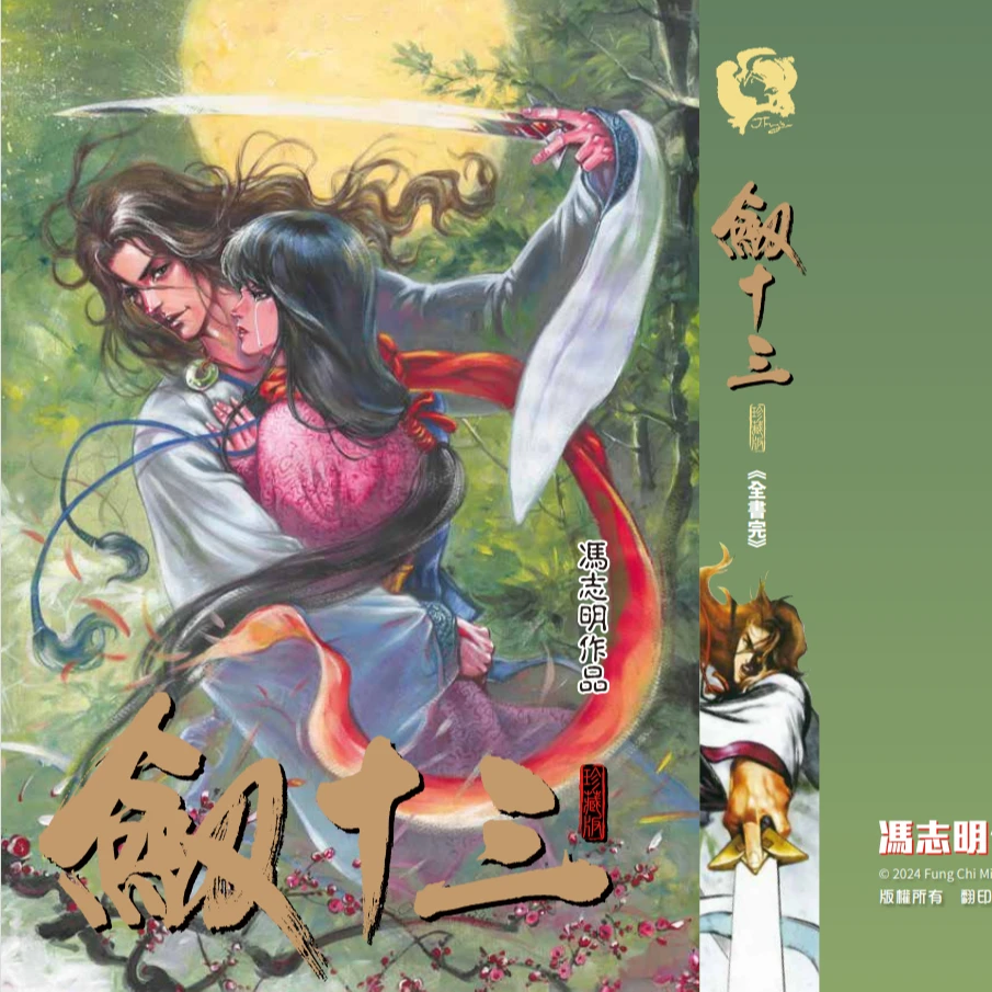 现货【外图港版漫画】剑十三 冯志明港漫
