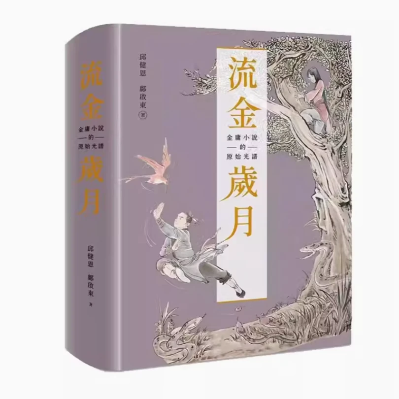 现货【外图台版】流金岁月：金庸小说的原始光谱 远流