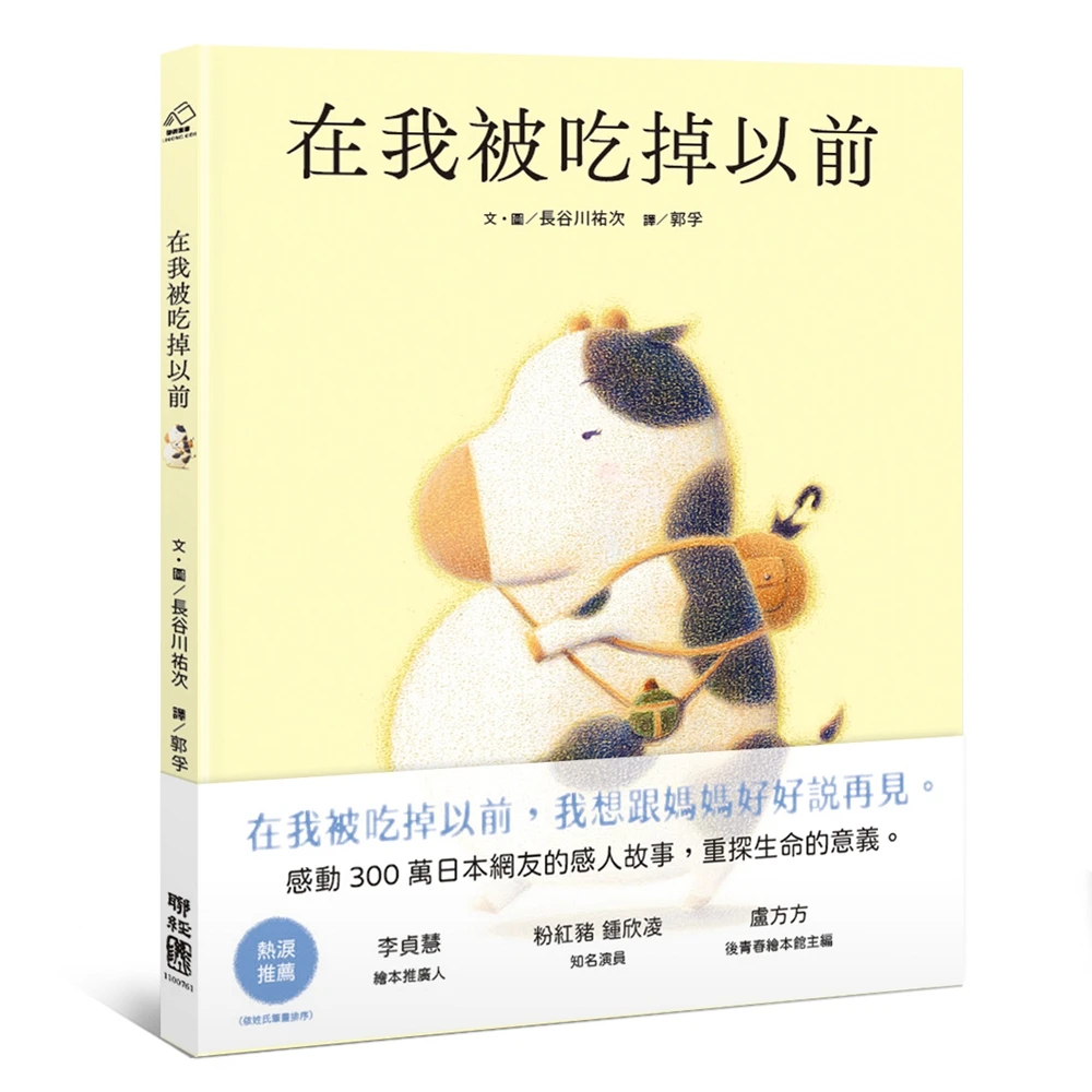 现货【外图台版】在我被吃掉以前 / 长谷川祐次 联经