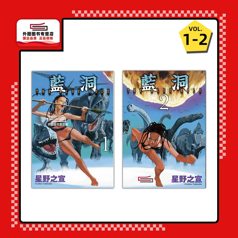 现货【外图台版漫画】蓝洞 1-2完 / 星野系列 星野之宣 台湾东贩