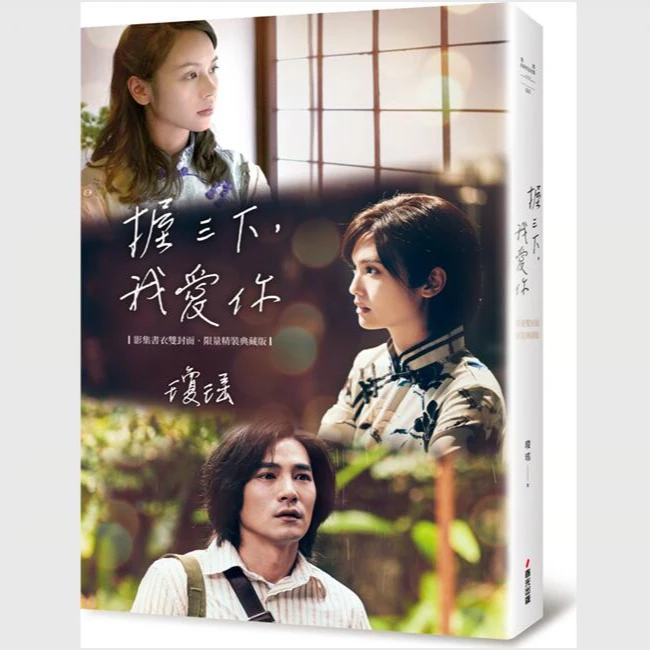 现货【外图台版】握三下，我爱你──翩然起舞的岁月（影集书衣双封面