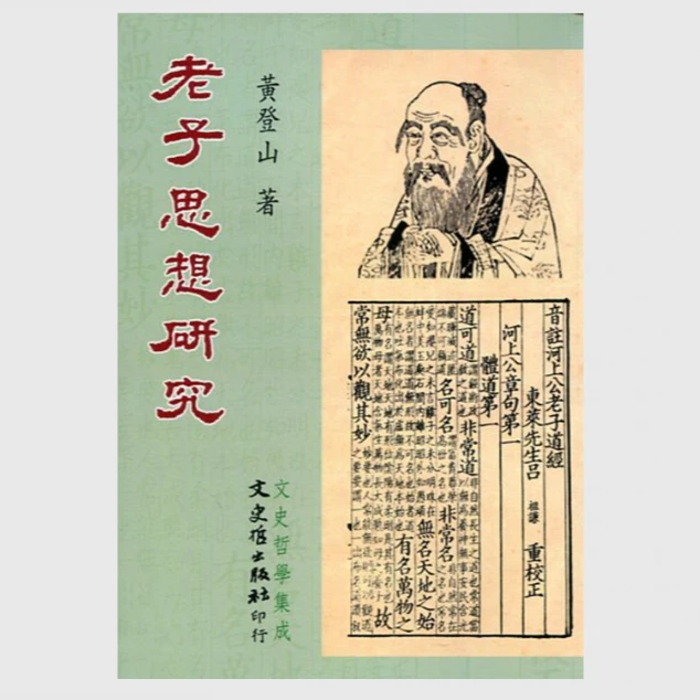 现货【外图台版】老子思想研究(修订再版) / 黄登山 文史哲