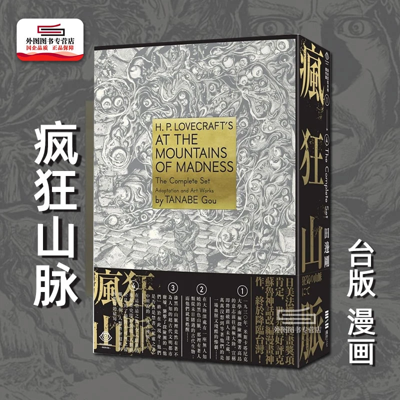 现货【外图台版漫画】洛夫克拉夫特杰作：疯狂山脉、克苏鲁、魔犬等