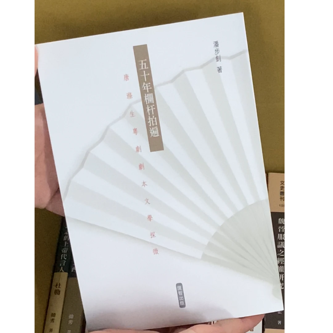 现货【外图港版】五十年栏杆拍遍-唐涤生粤剧剧本文学探微 / 潘步钊