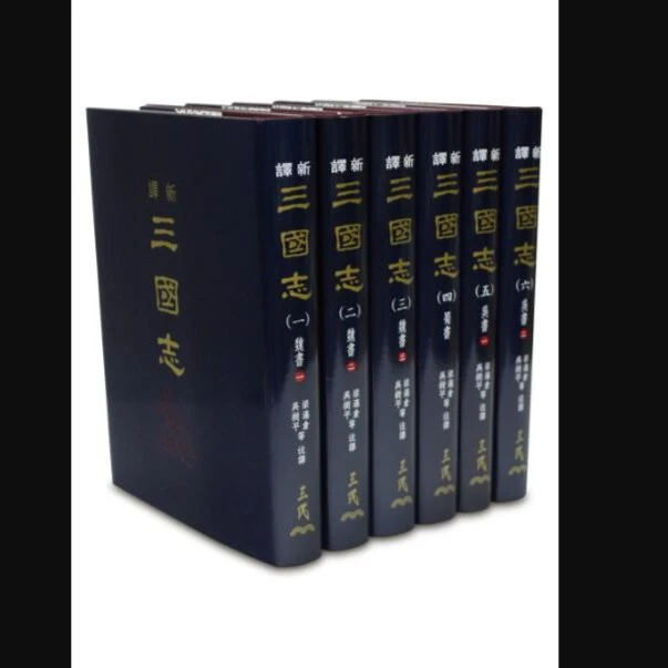预售【外图台版】新译三国志(一)～(六)(精)(六册不分售)/三民
