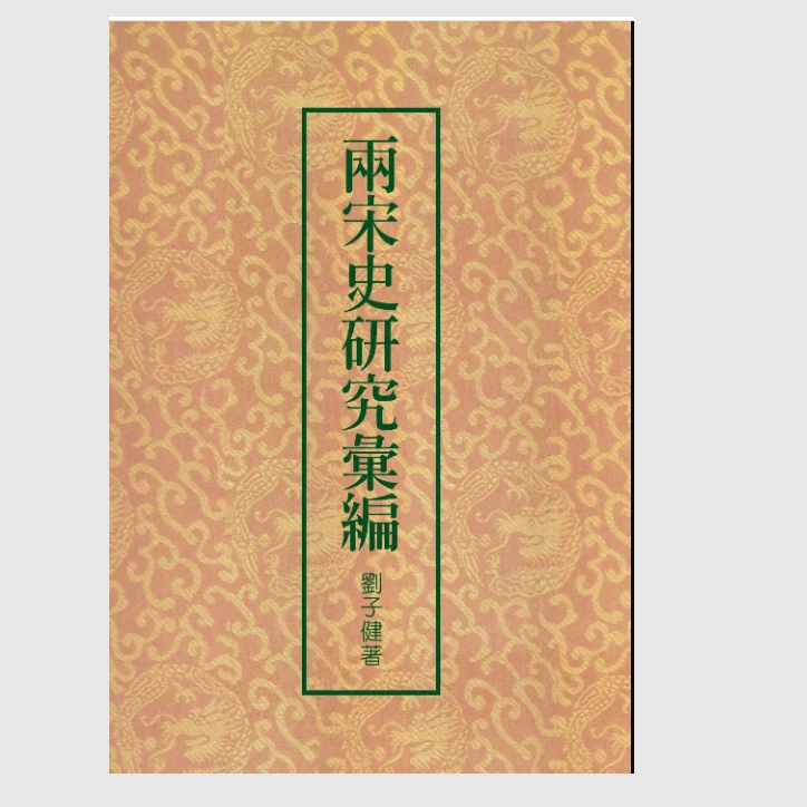 现货【外图台版】两宋史研究汇编（精装版） /  联经出版事业公司