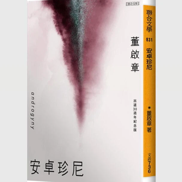 现货【外图台版】（亲签 藏书票版）安卓珍尼（出道30周年纪念版） /
