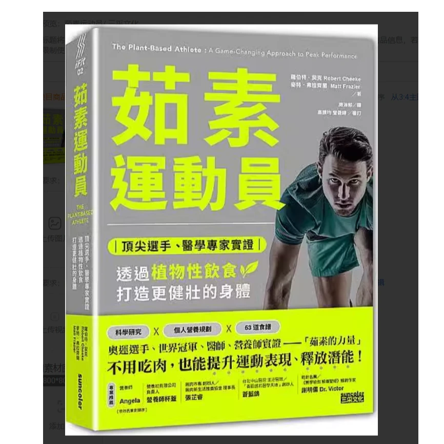 现货【外图台版】茹素运动员 / 罗伯特．契克 三采文化