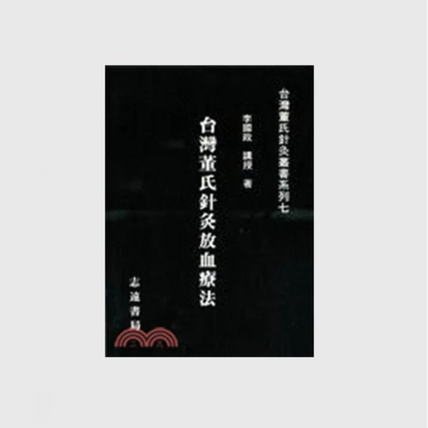 现货【外图台版】台湾董氏针灸放血疗法 / 李国政 主编  志远