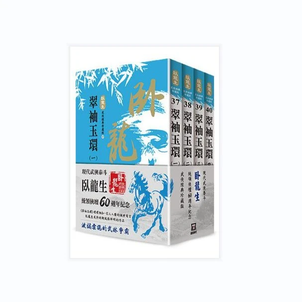 现货【外图台版】卧龙生60周年刷金收藏版：翠袖玉环（共4册） / 风云