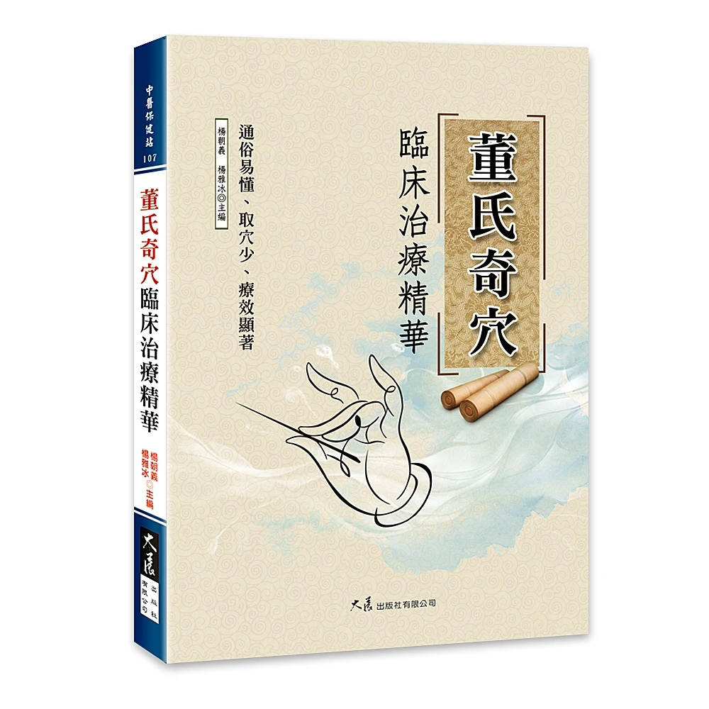 现货【外图台版】董氏奇穴临床治疗精华 / 杨朝义、杨雅冰 大展