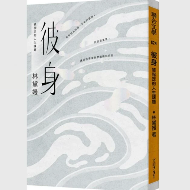 现货【外图台版】彼身：被指定的人生课题 /林黛嫚着 联合文学出版社