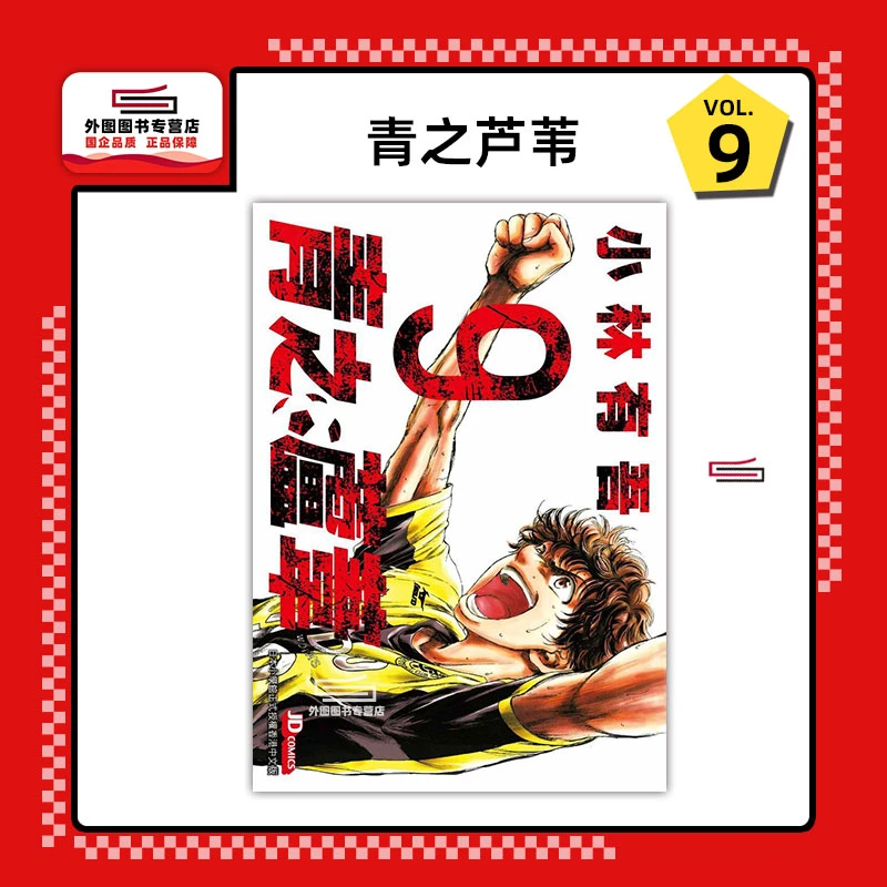 现货【外图港版漫画】青之芦苇 9 / 小林有吾 玉皇朝