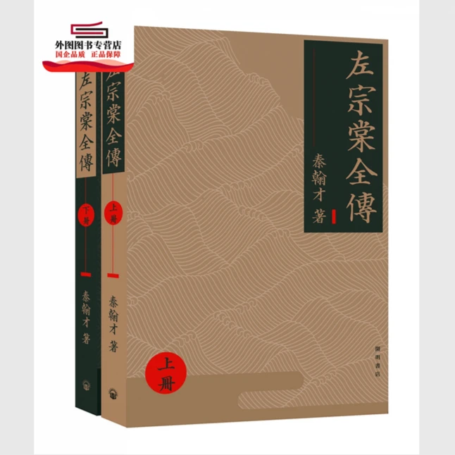 现货【外图港版】左宗棠全传（上下册） / 秦翰才 开明书店