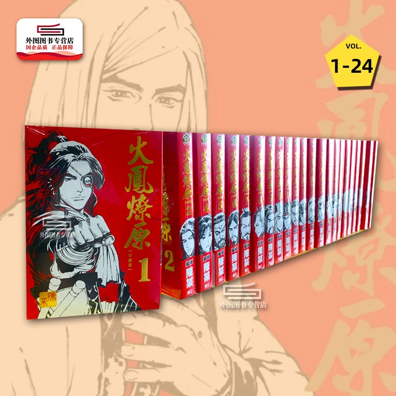 现货【外图台版漫画】火凤燎原 珍藏版 1-24 / 陈某 东立 繁体中文