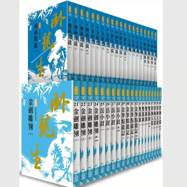 预售【外图台版】卧龙生60周年刷金收藏版：共40册 /卧龙生 风云时代