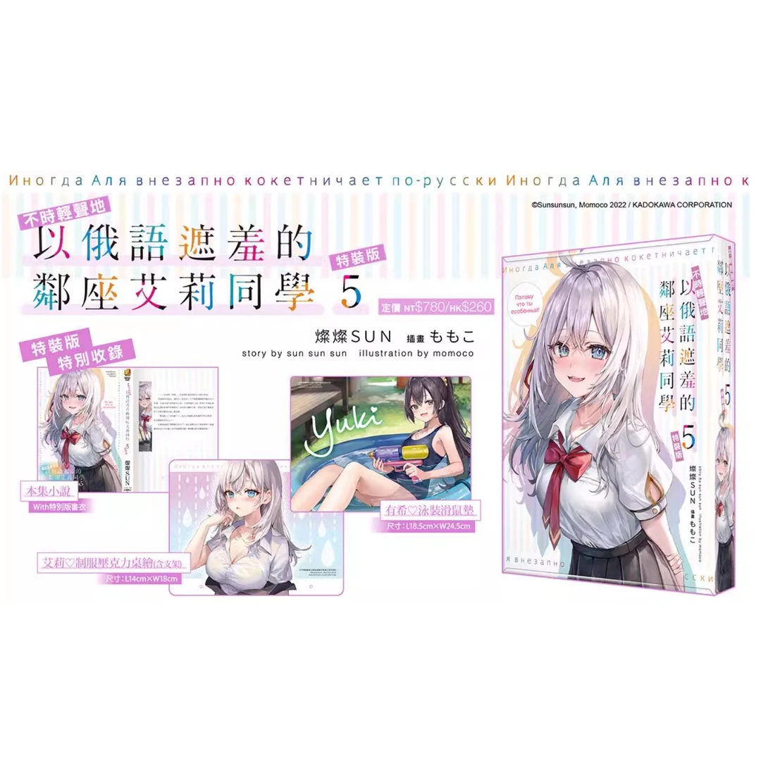 现货【外图台版轻小说】不时轻声地以俄语遮羞的邻座艾莉同学5特装