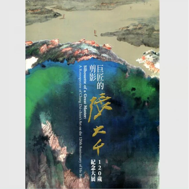 预售【外图台版】巨匠的剪影：张大千纪念大展 /  故宫博物院