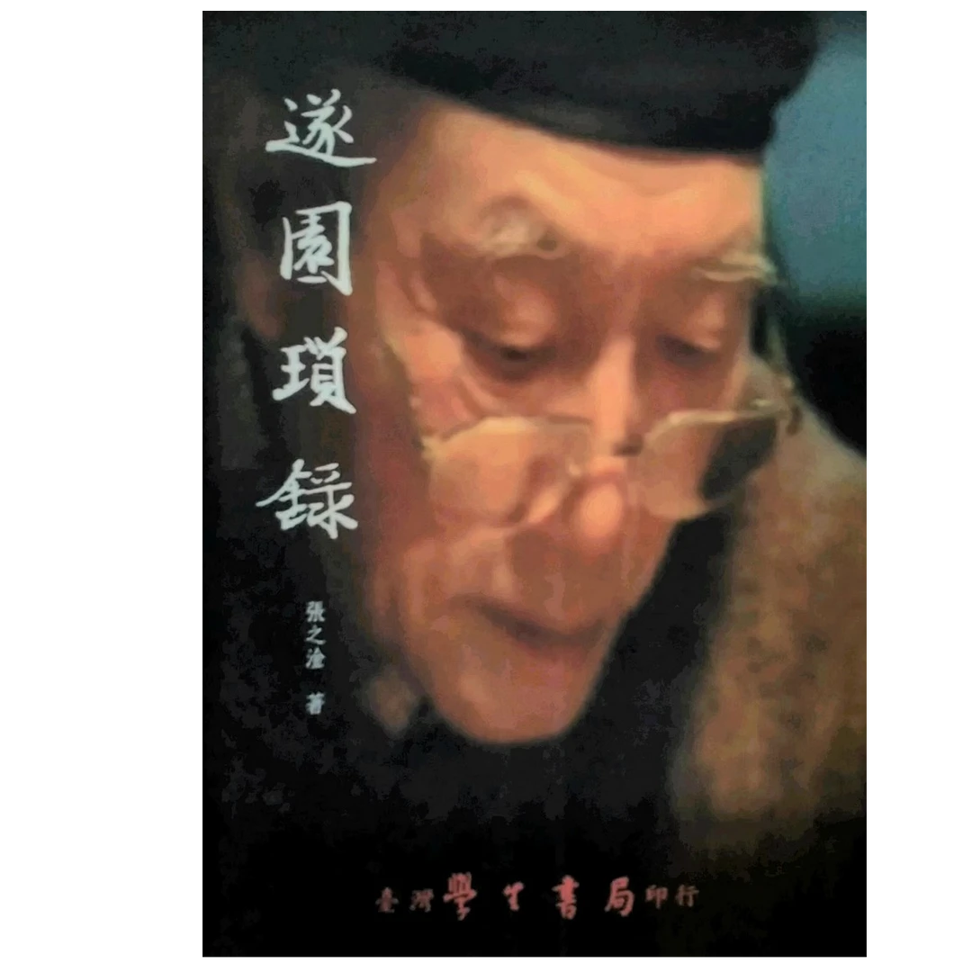 现货【外图台版】遂园琐录 / 张之淦 学生书局