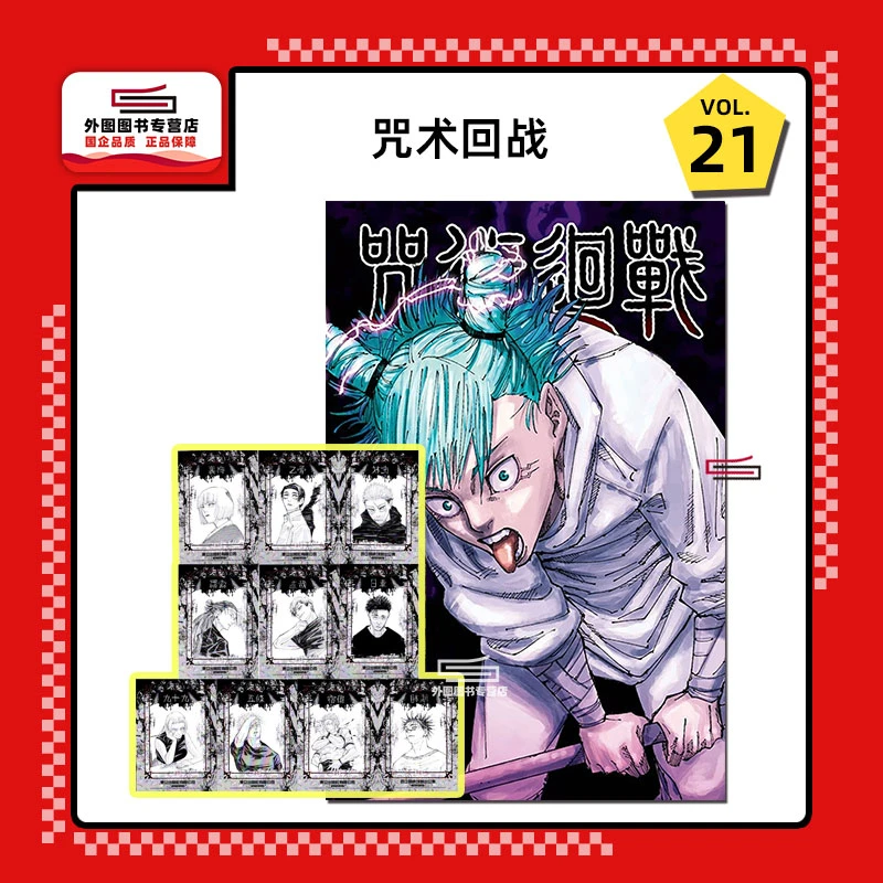 现货【外图台版漫画】咒术回战21 首刷限定版 附插画卡10入+书盒