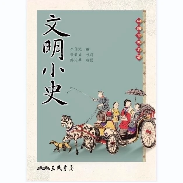 现货【外图台版】文明小史/李伯元撰；张素贞校注；缪天华校阅 三民