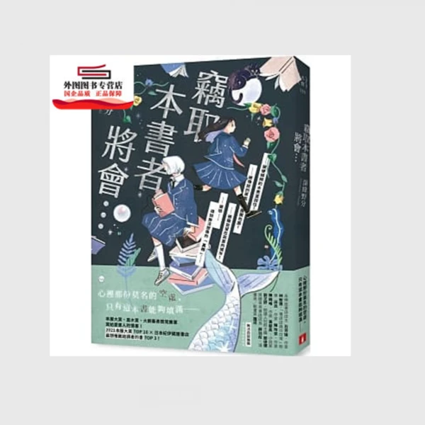 现货【外图台版】（亲签本）窃取本书者将会… /深绿野分 皇冠