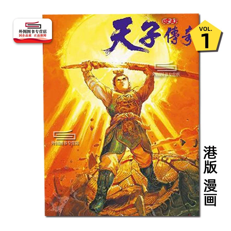 预售【外图港版漫画】天子传奇 / 黄玉郎 玉皇朝 武侠类彩色漫画