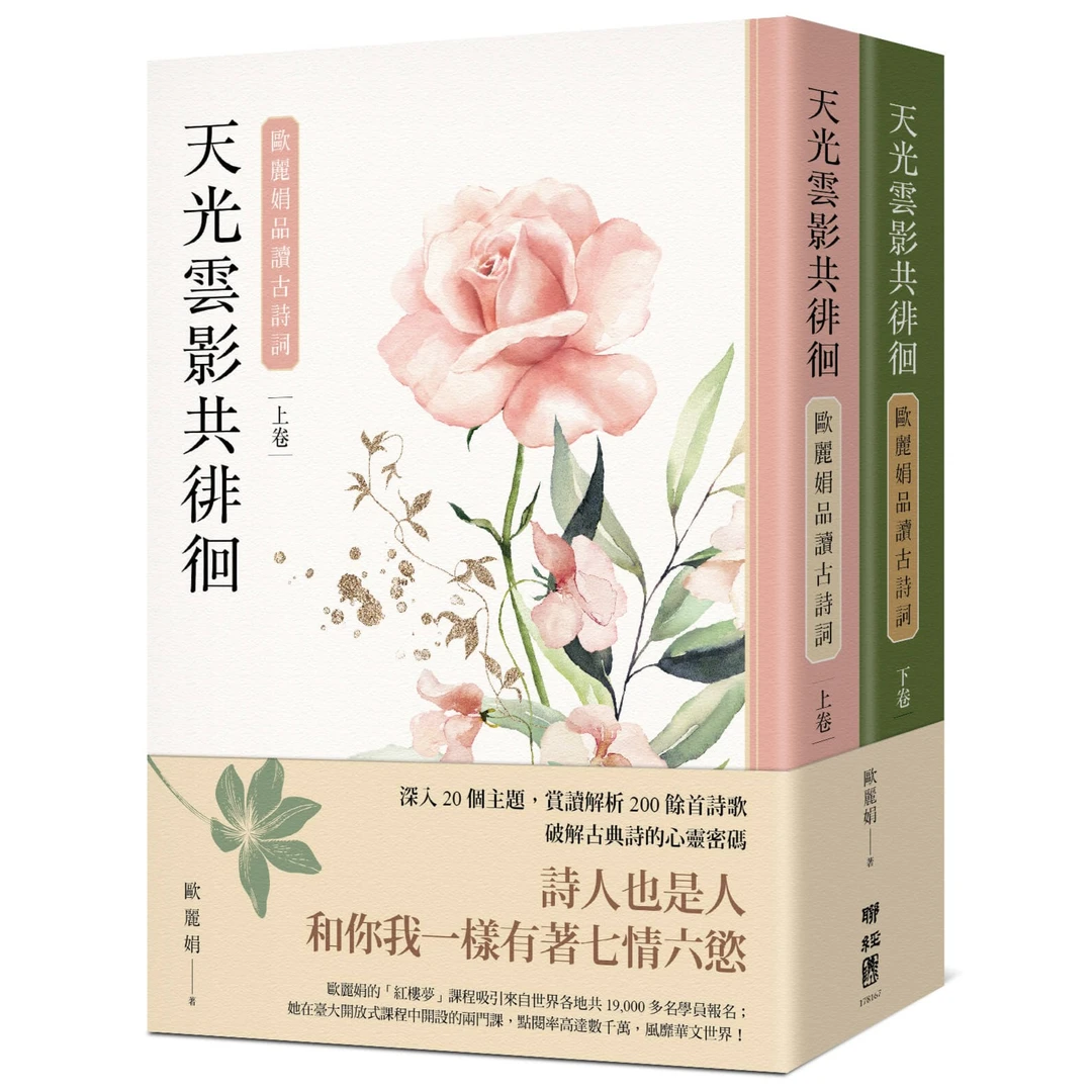 现货【外图台版】天光云影共徘徊：欧丽娟品读古诗词（套书） / 联经