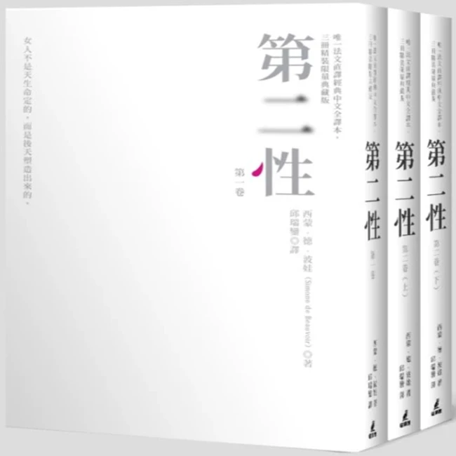 现货【外图台版】第二性  / 西蒙‧德‧波娃 猫头鹰