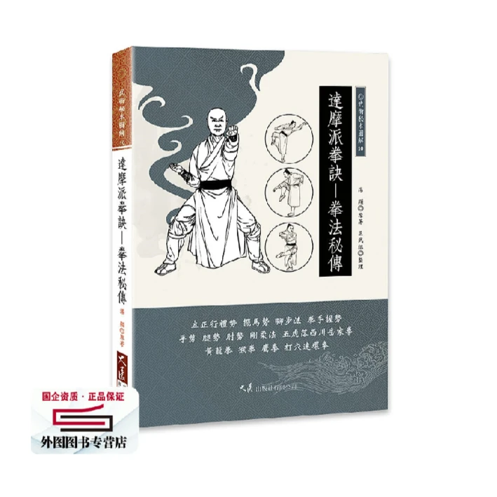现货【外图台版】达摩派拳诀―拳法秘传 / 汤显-原著 大展出版社