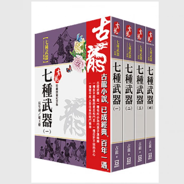 现货【外图台版】古龙珍藏限量纪念版：七种武器系列(共4本)风云时代