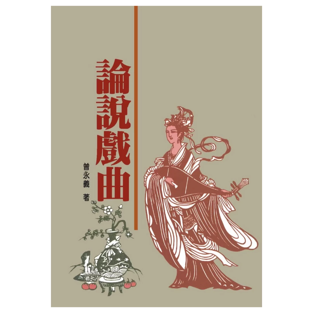 现货【外图台版】论说戏曲（二版） / 曾永义 联经出版公司