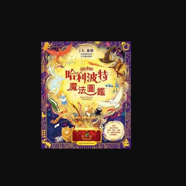 现货【外图台版】哈利波特魔法图鉴 / J.K. 罗琳 皇冠
