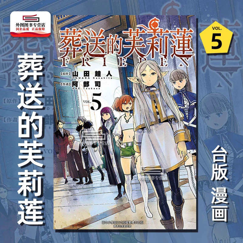 现货【外图台版漫画】葬送的芙莉莲 第5集 普通版 东立 繁体日本