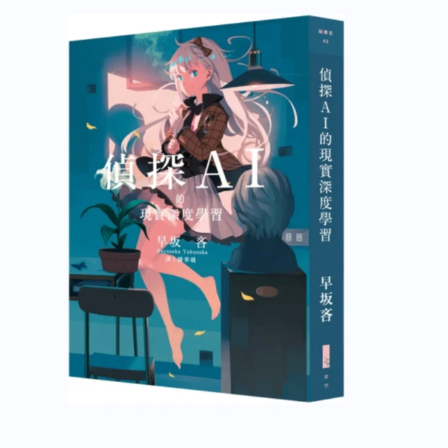 现货【外图台版】侦探AI的现实深度学习  青空文化有限公司