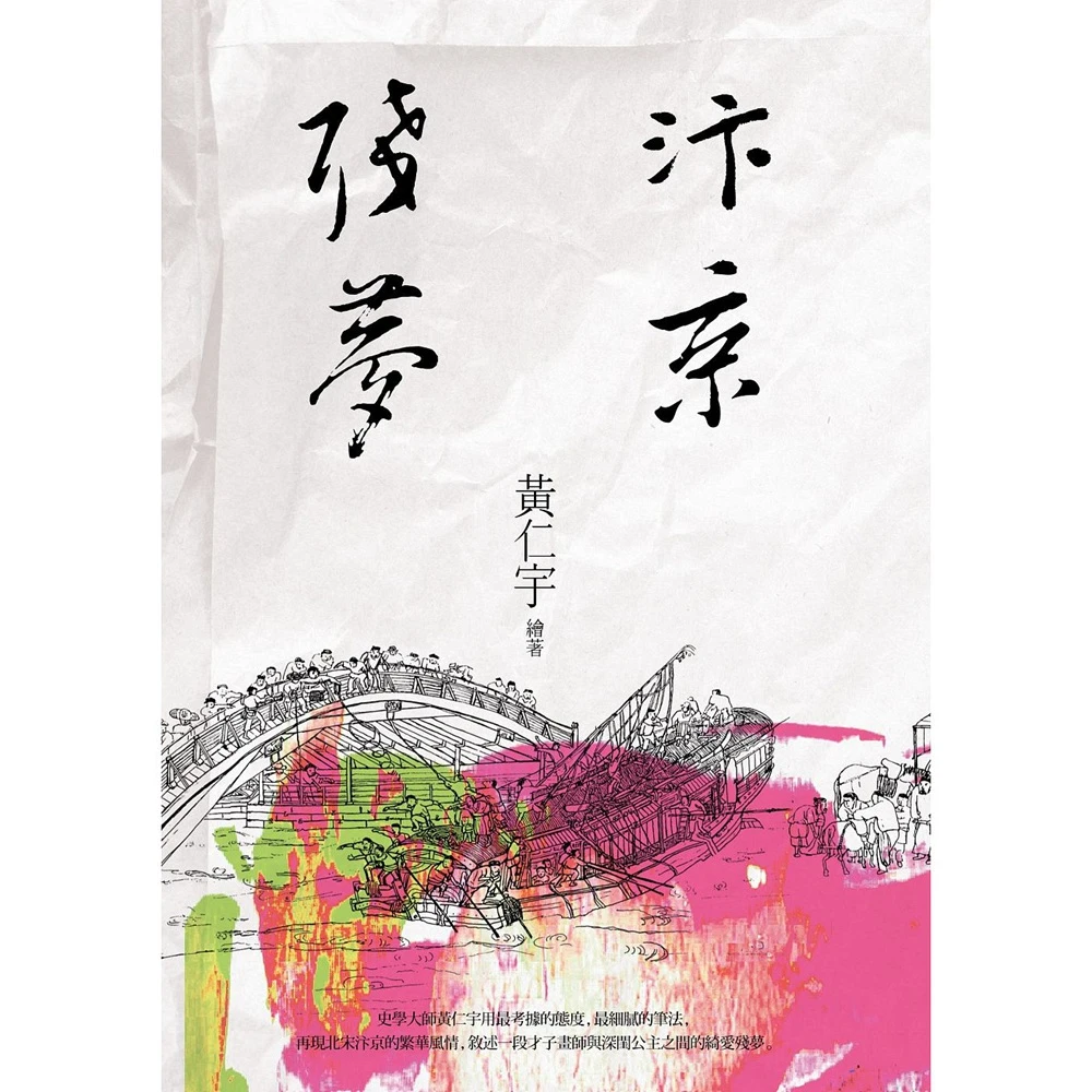 预售【外图台版】汴京残梦（三版） / 黄仁宇着 联经