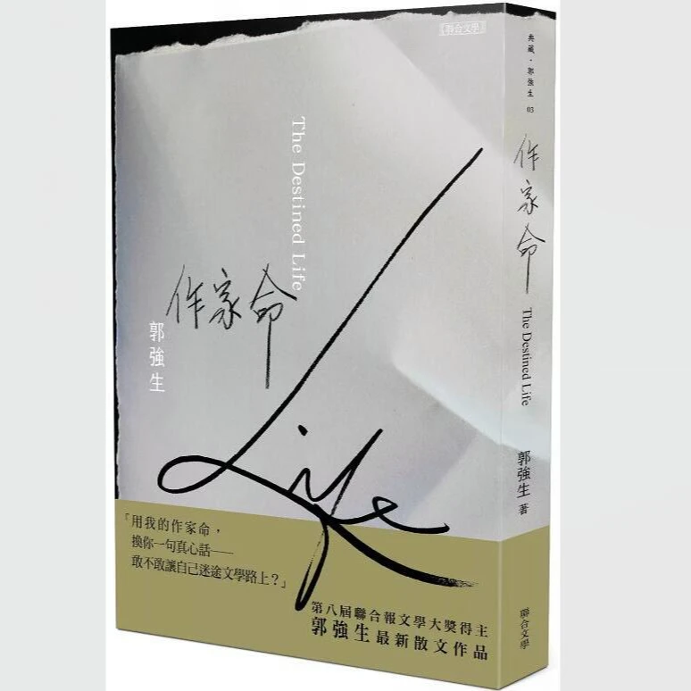 现货【外图台版】作家命/ 郭强生 联合文学 平装版