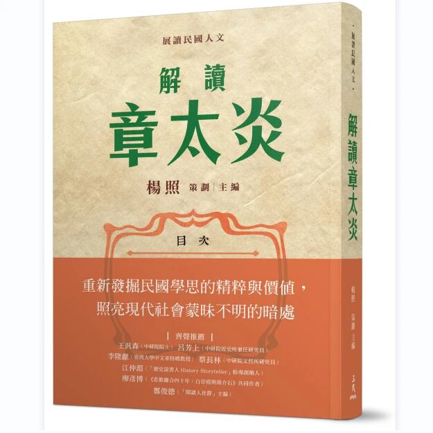 现货【外图台版】解读章太炎(限量亲签版) / 杨照―策划.主编 三民
