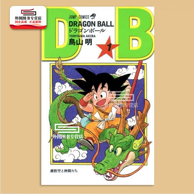 现货【外图港版漫画】龙珠 新装版1 再版 附珍藏封面卡