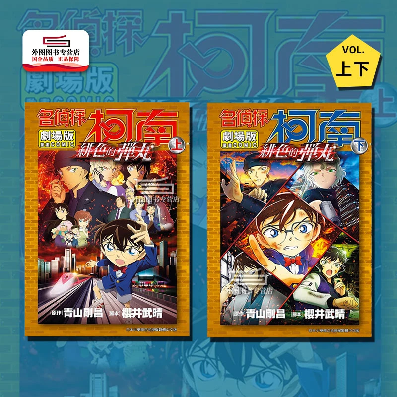 现货【外图台版漫画】名侦探柯南电影剧场版 24 绯色的弹丸(上/下