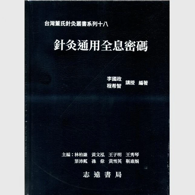 现货【外图台版】针灸通用全息密码 / 李国政; 程希智  志远