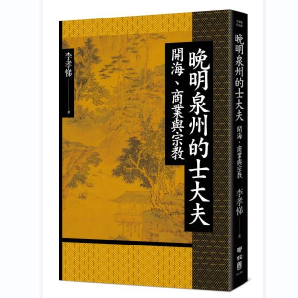 现货【外图台版】晚明泉州的士大夫:开海、商业与宗教 / 李孝悌 联经