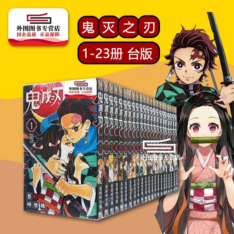 现货【外图漫画】鬼灭之刃  /  东立 热门番剧 漫画书繁体中文番