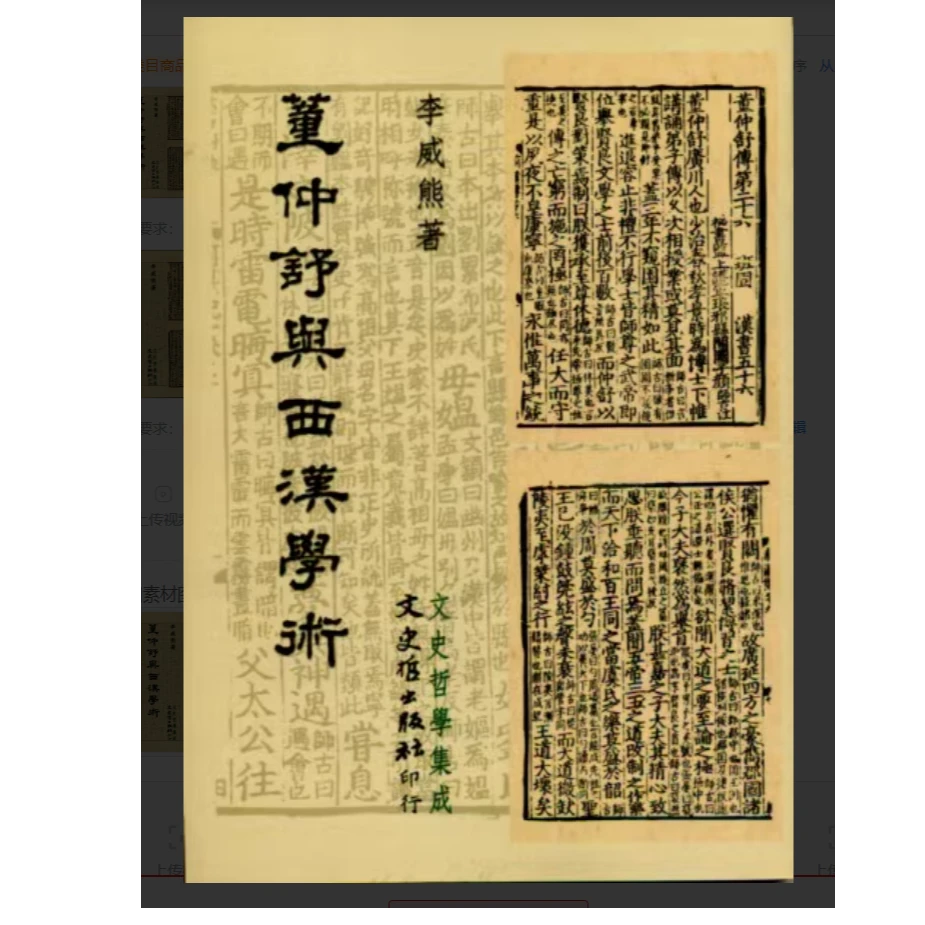 现货【外图台版】董仲舒与西汉学术 / 李威熊着 文史哲