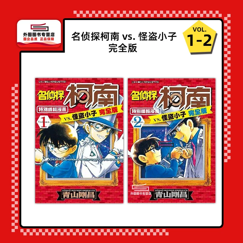 现货【外图台版漫画】名侦探柯南 vs. 怪盗小子 完全版 1-2 / 青文