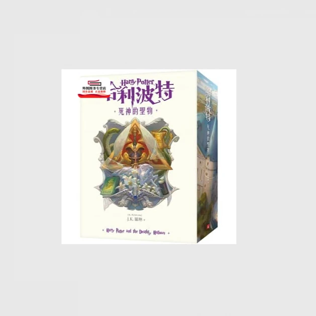 现货【外图台版】哈利波特7：死神的圣物【繁体中文版20周年纪念