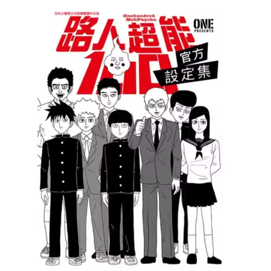 现货 灵能百分百 官方公式粉丝书 ONE 漫画书 モブサイコ