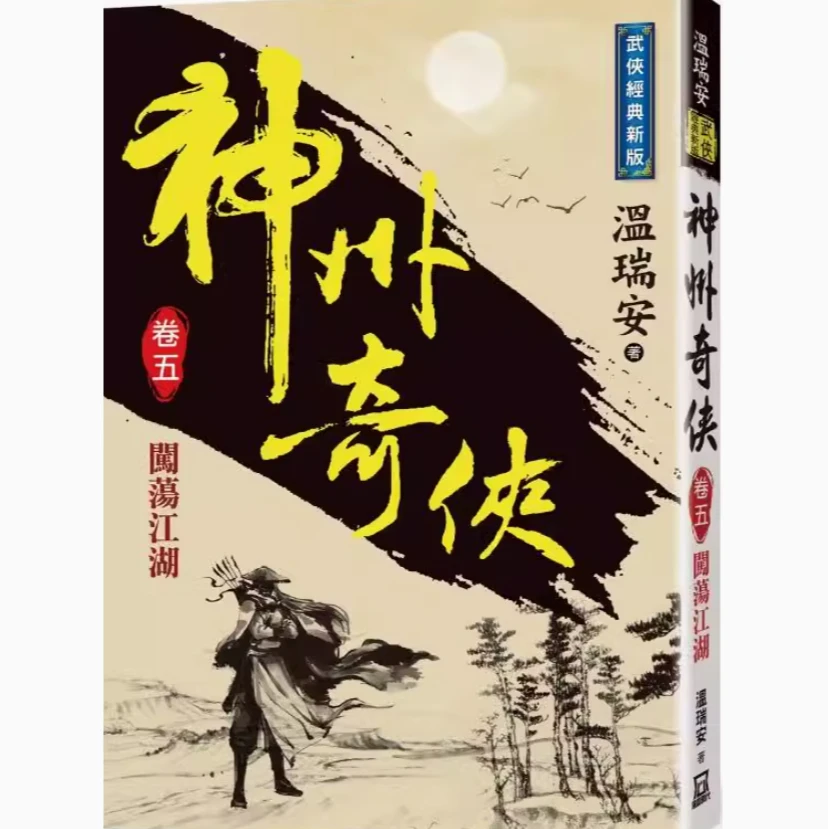 预售【外图台版】神州奇侠(卷五)闯荡江湖【经典新版】 / 温瑞安 风云