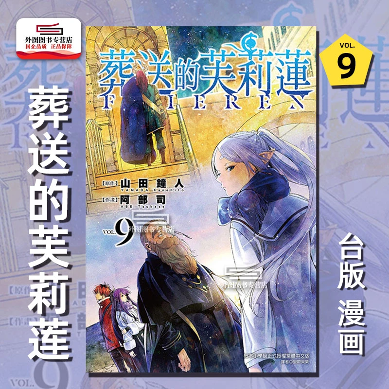 现货【外图台版漫画】葬送的芙莉莲9 / 山田钟人 东立